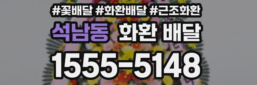 석남동 화환 배달