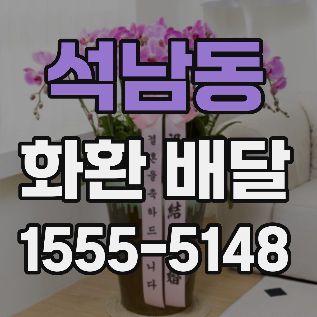 석남동 화환 배달