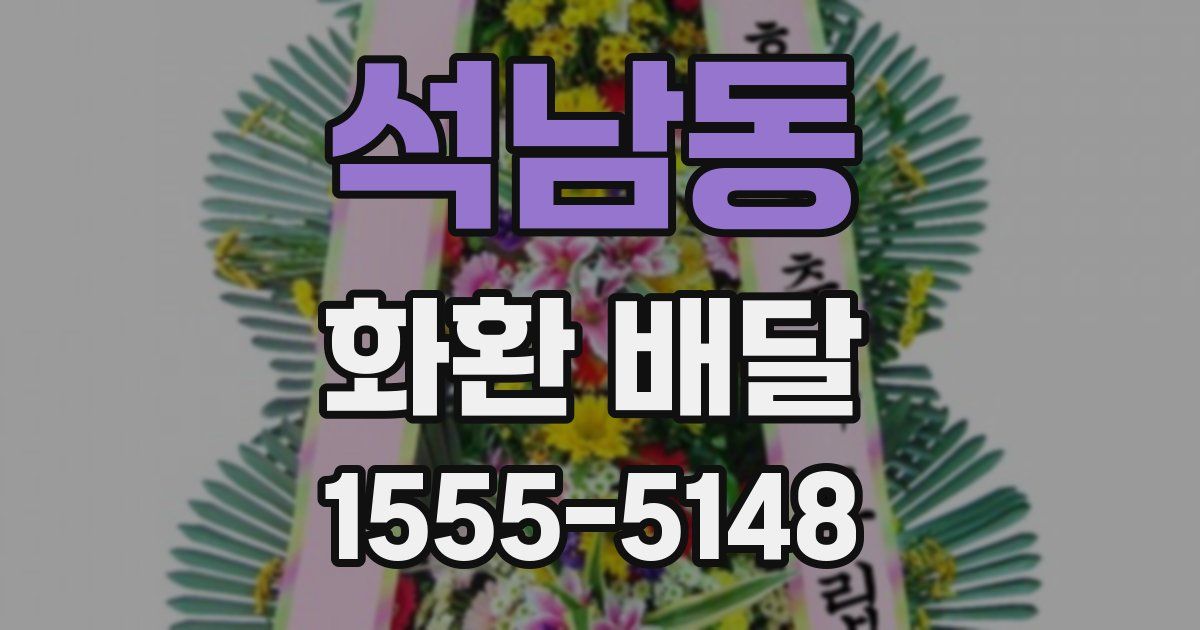 석남동 화환 배달