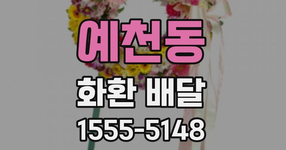 예천동 화환 배달