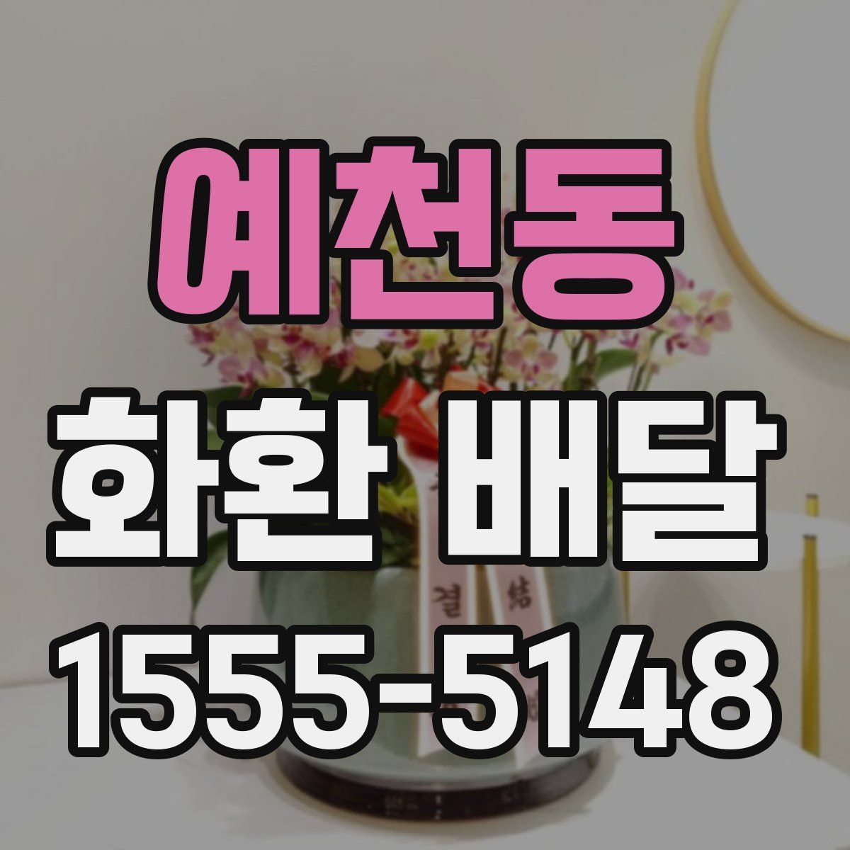 예천동 화환 배달