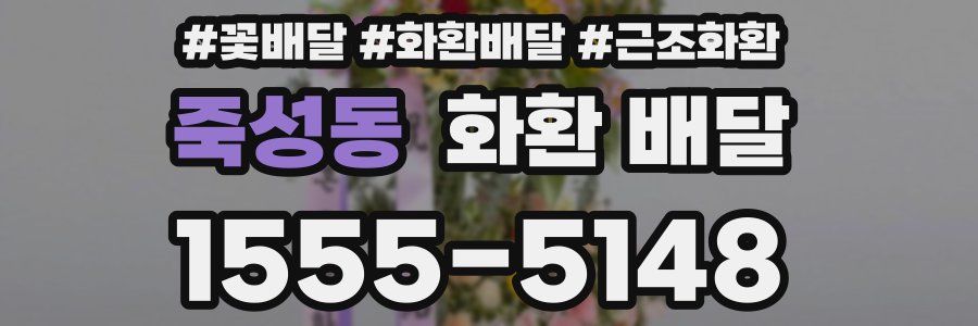 죽성동 화환 배달