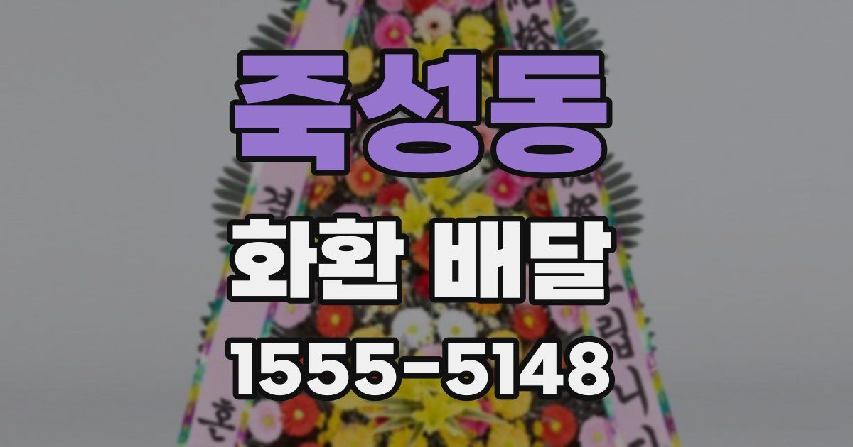 죽성동 화환 배달