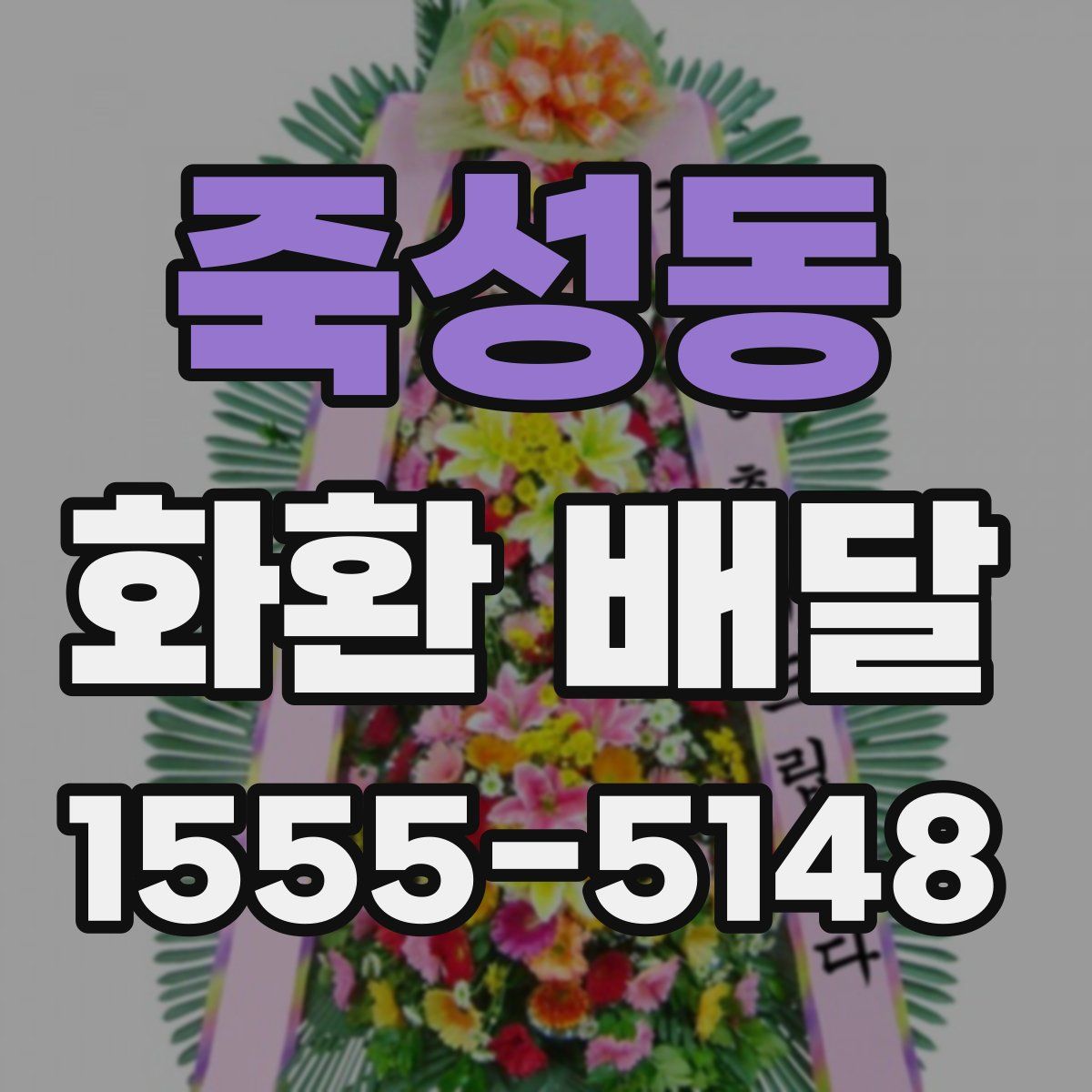 죽성동 화환 배달