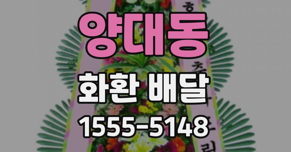 양대동 화환 배달