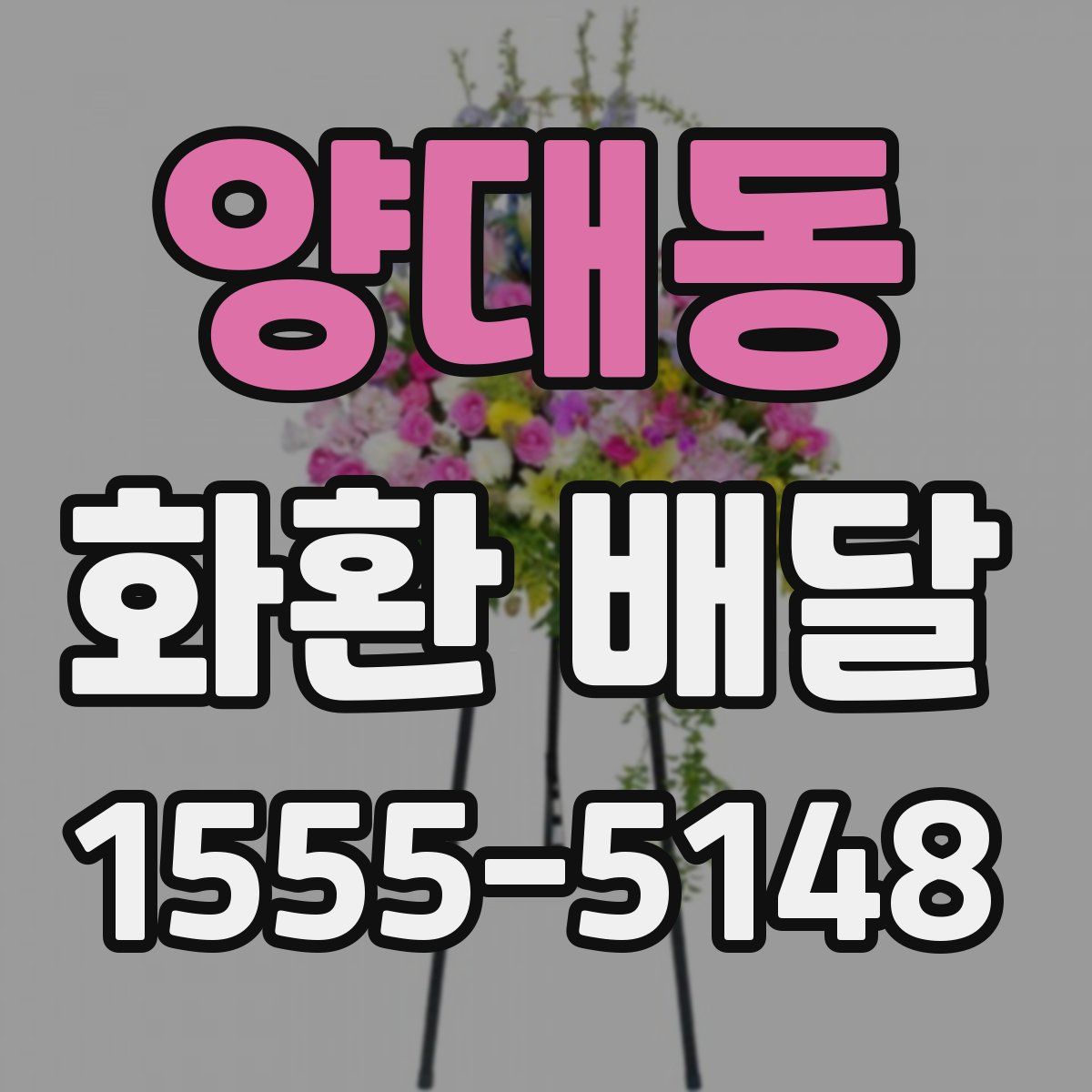 양대동 화환 배달
