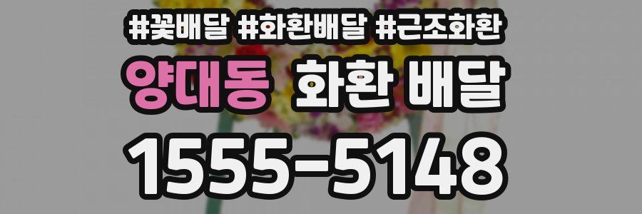 양대동 화환 배달