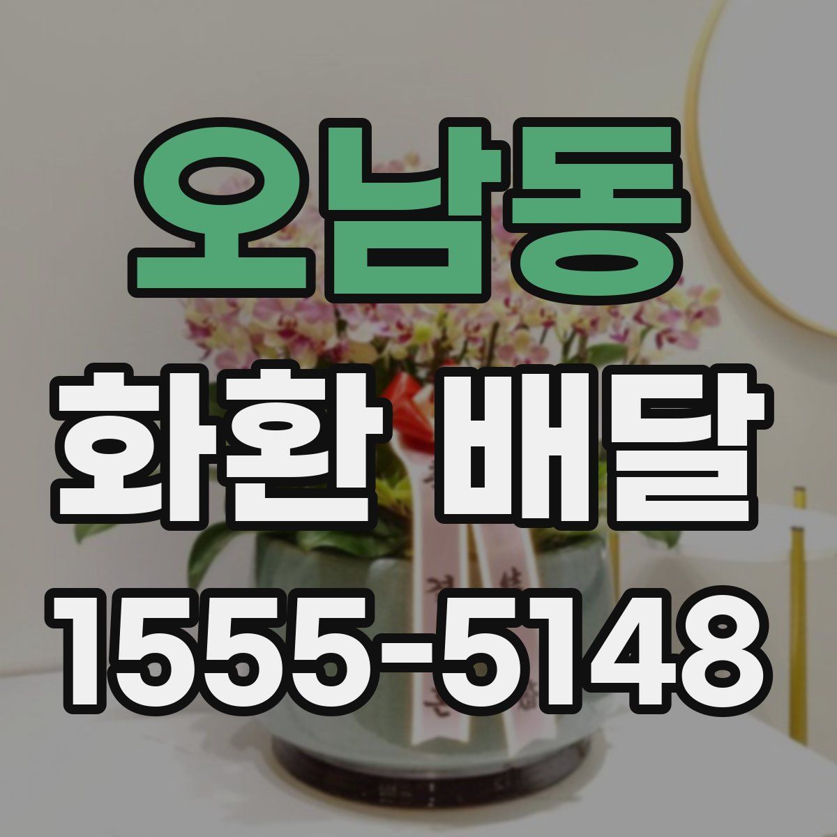 오남동 화환 배달