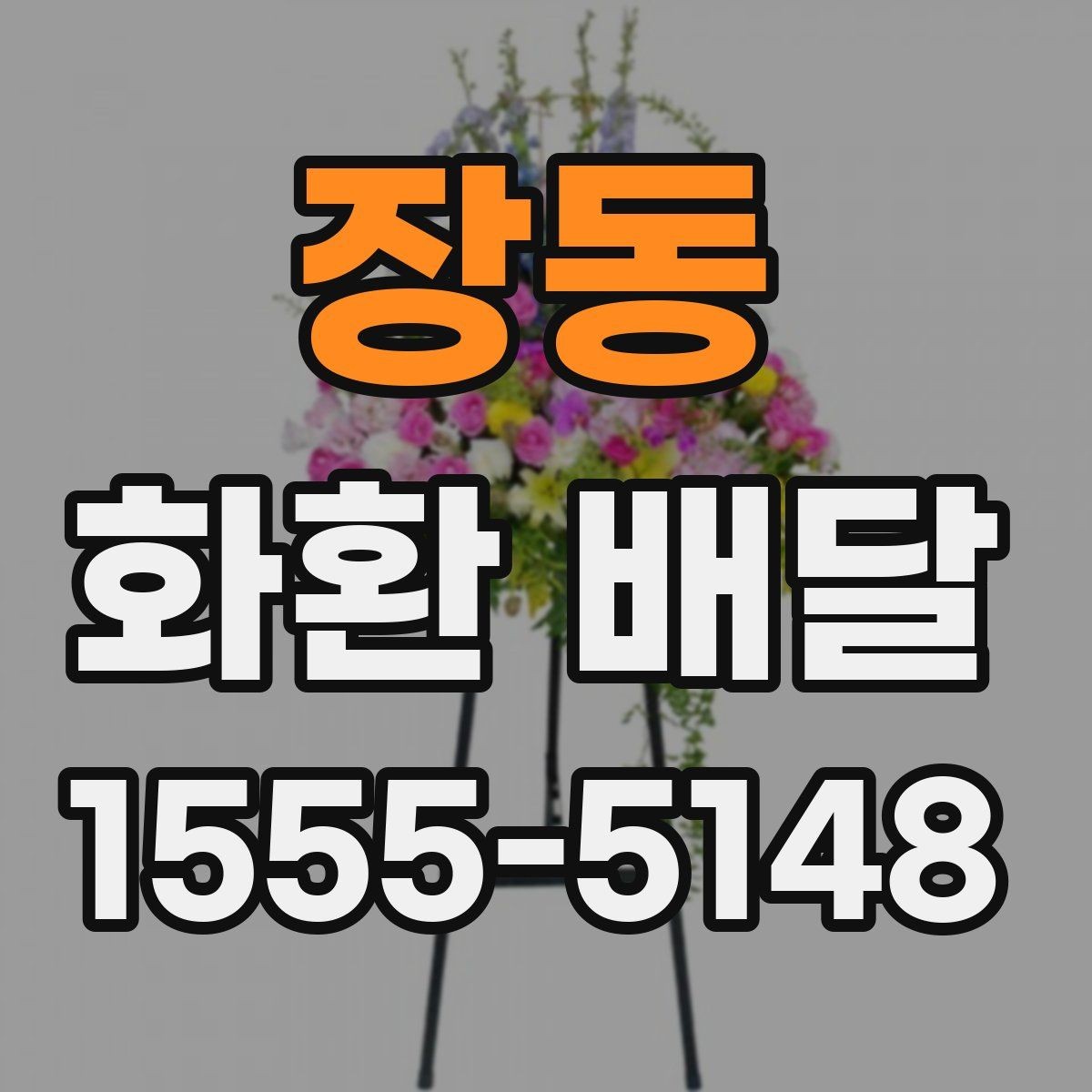 장동 화환 배달 준비할 때 알아두면 좋은 점