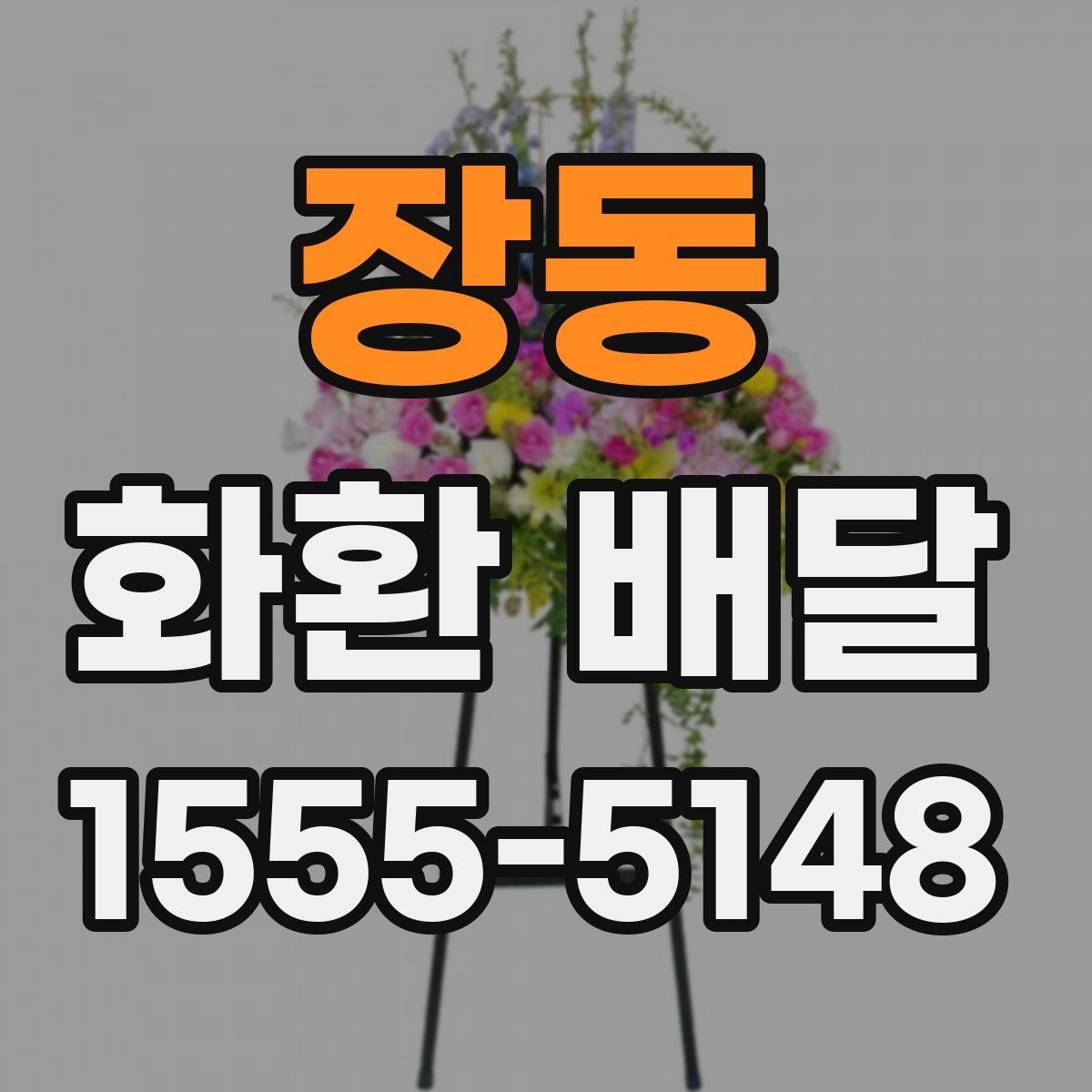 장동 화환 배달