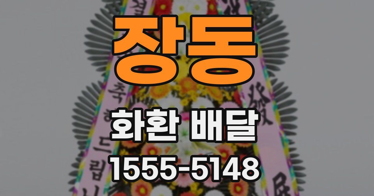 장동 화환 배달