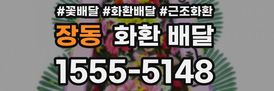 장동 화환 배달
