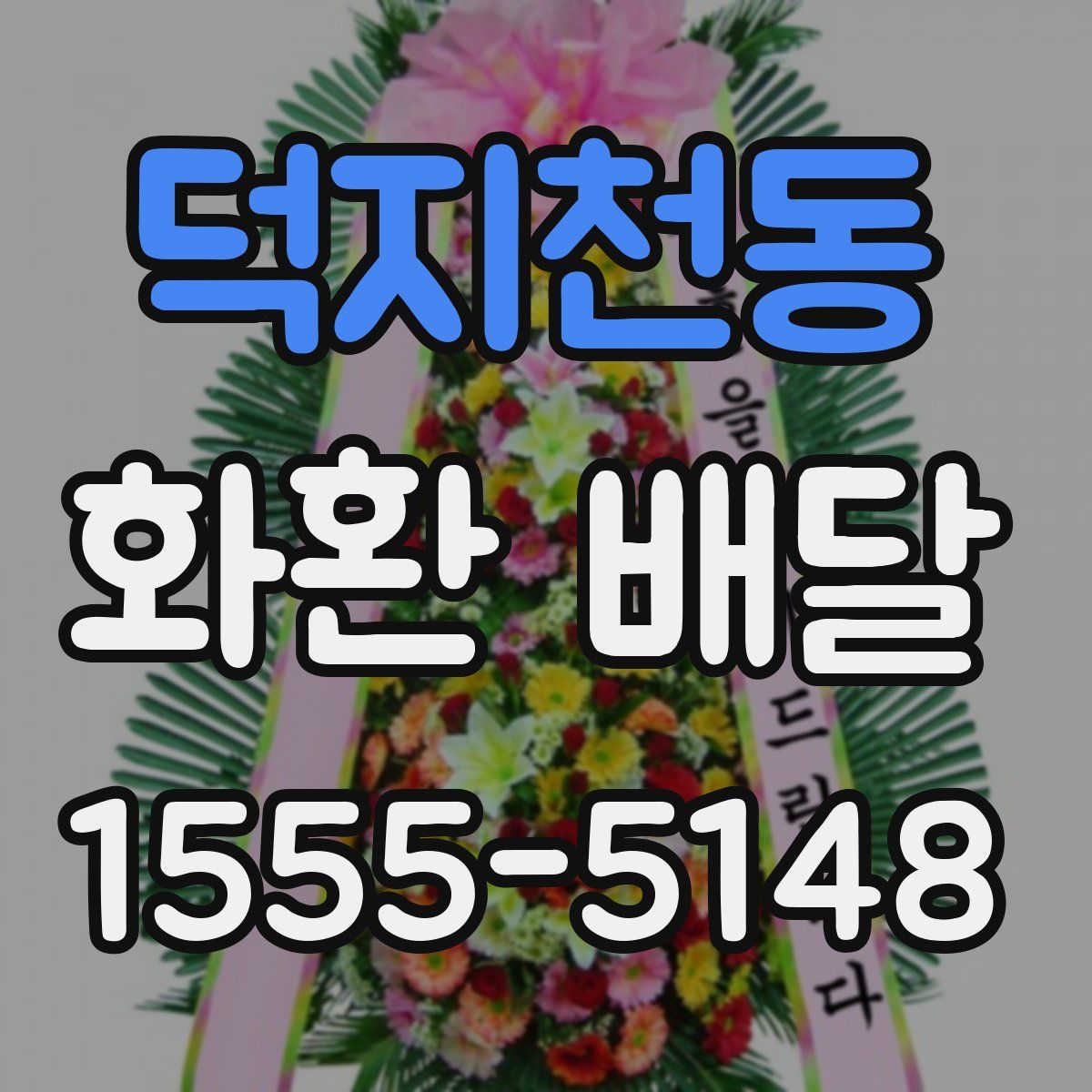 덕지천동 화환 배달