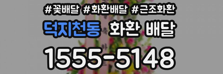 덕지천동 화환 배달