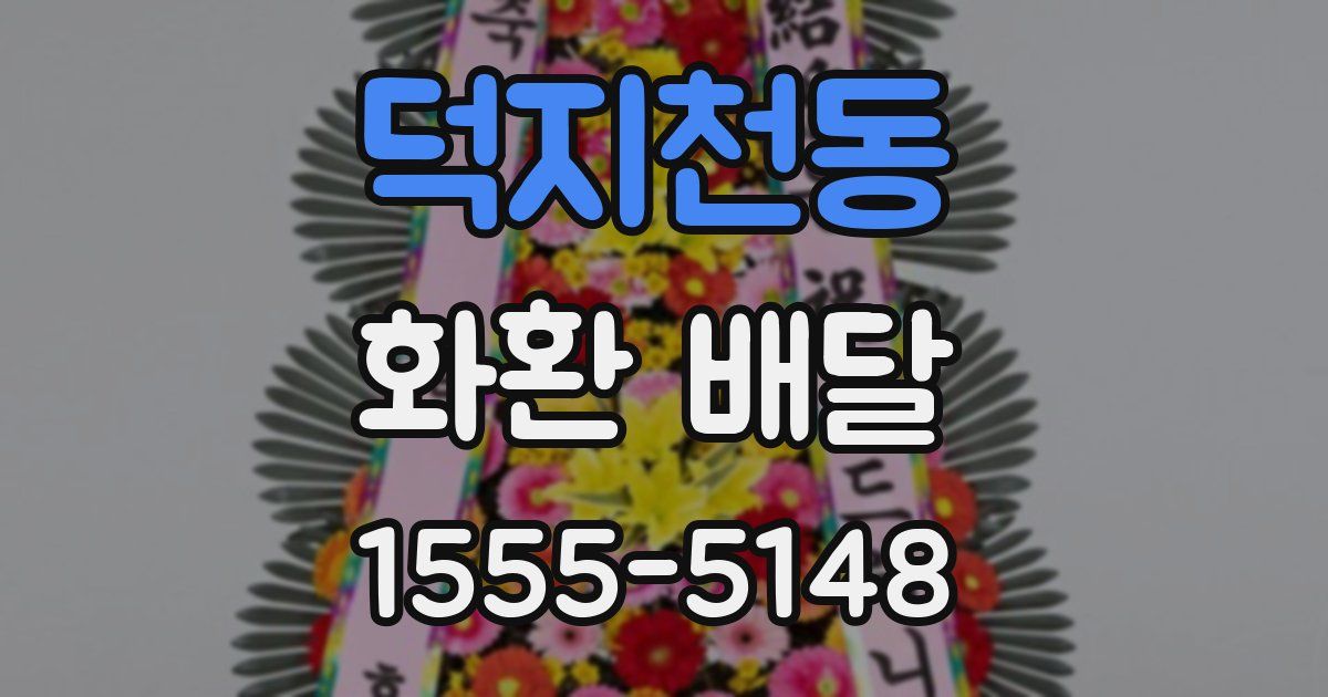덕지천동 화환 배달