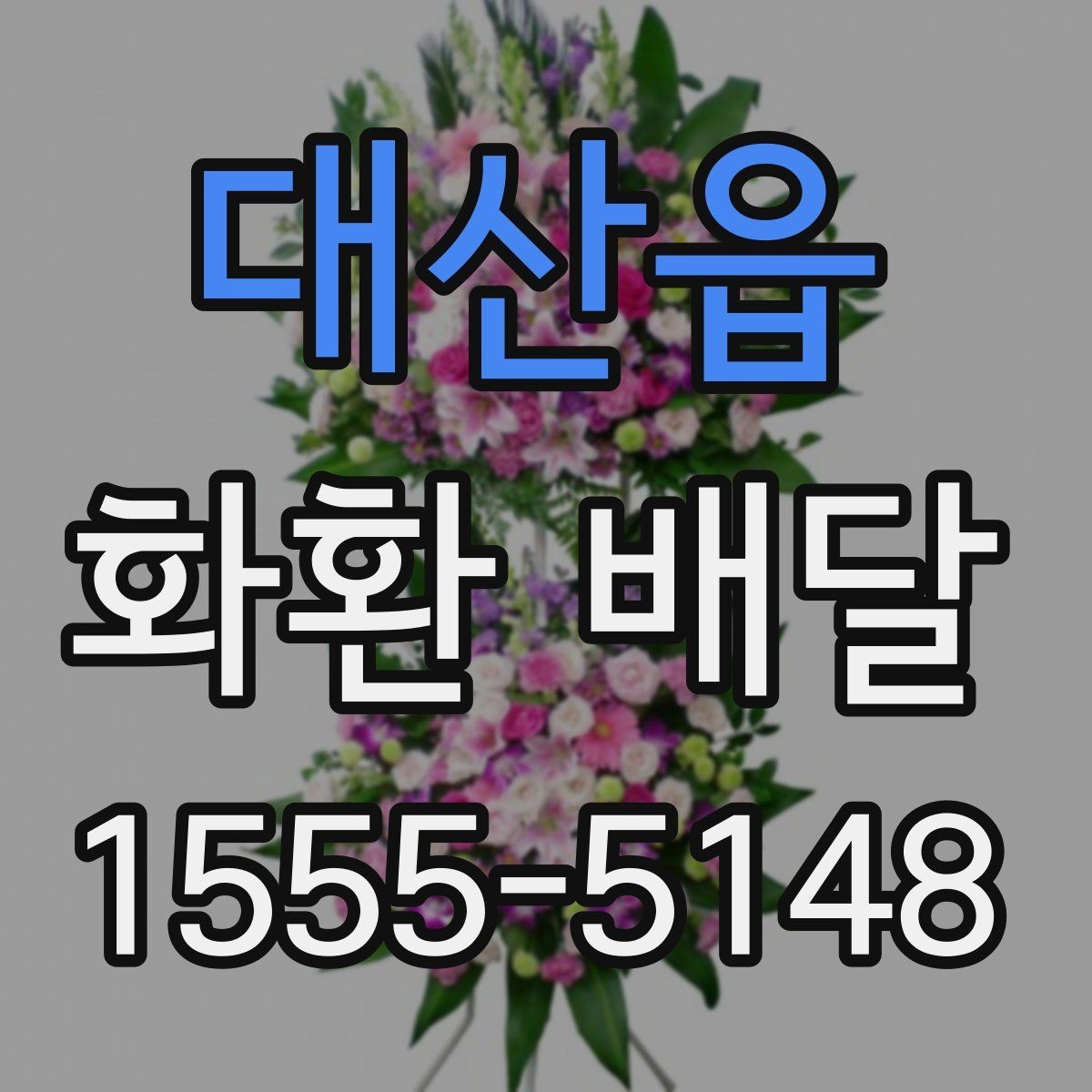 대산읍 화환 배달 주문 전 알아두면 좋은 배달 범위와 소요 시간