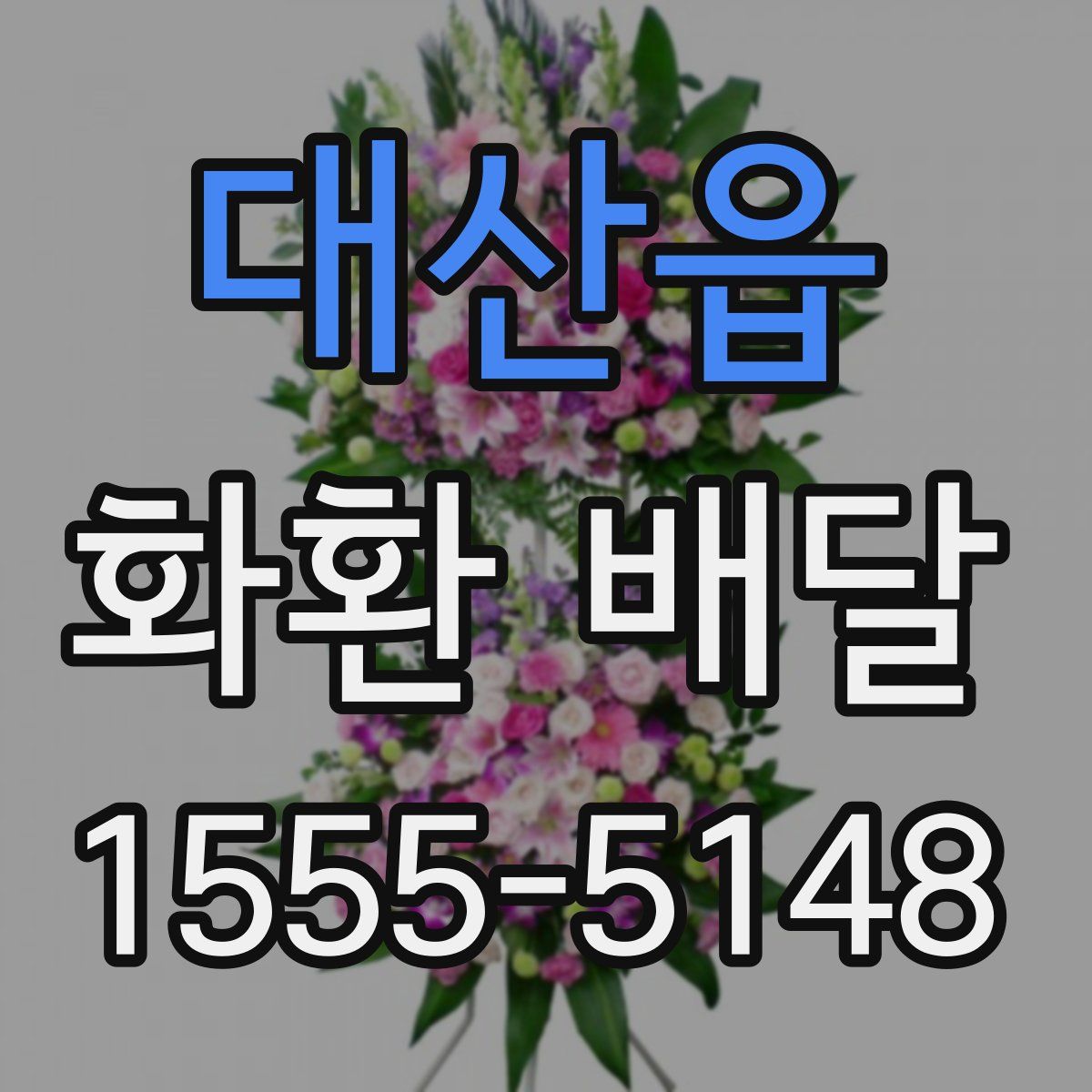 대산읍 화환 배달
