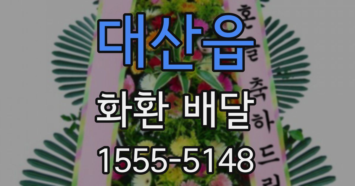 대산읍 화환 배달