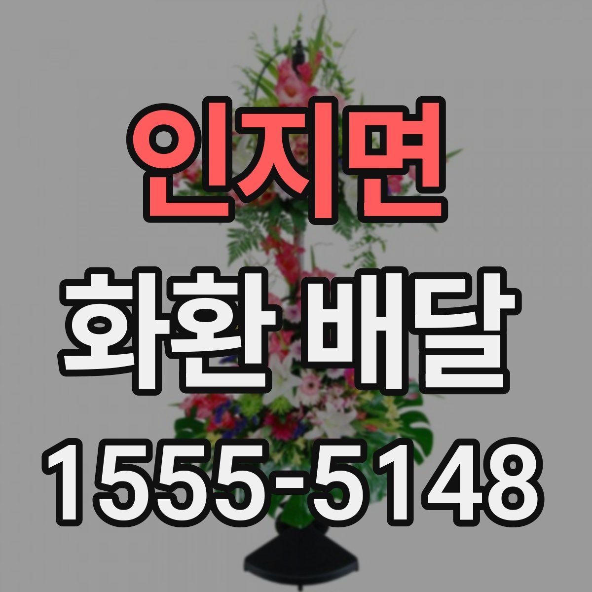 인지면 화환 배달