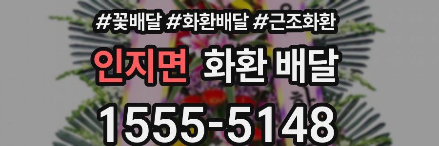 인지면 화환 배달