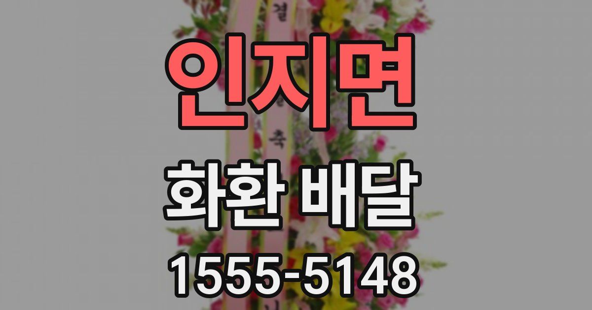 인지면 화환 배달