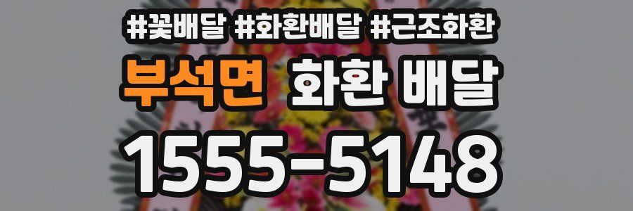 부석면 화환 배달