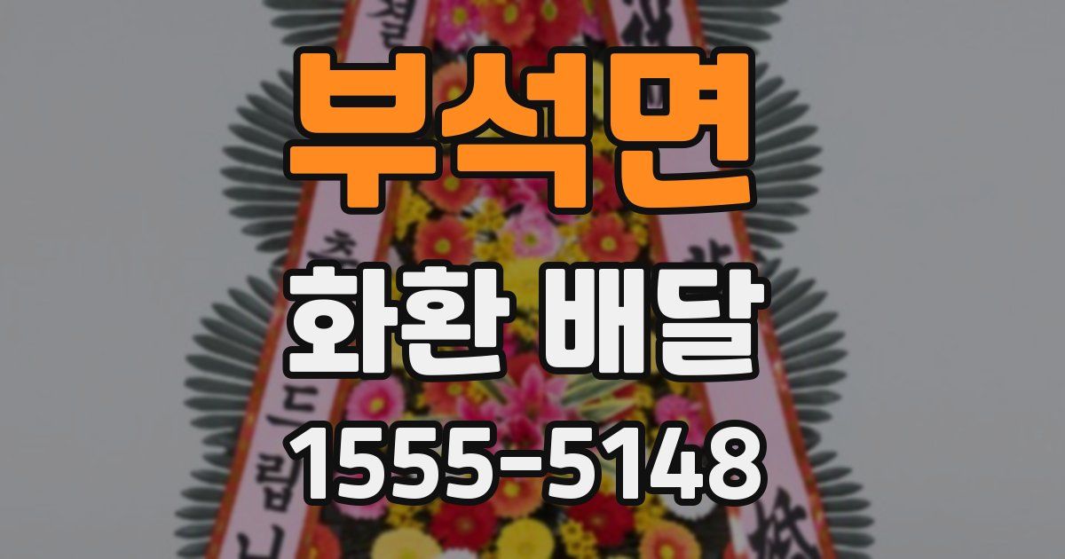 부석면 화환 배달