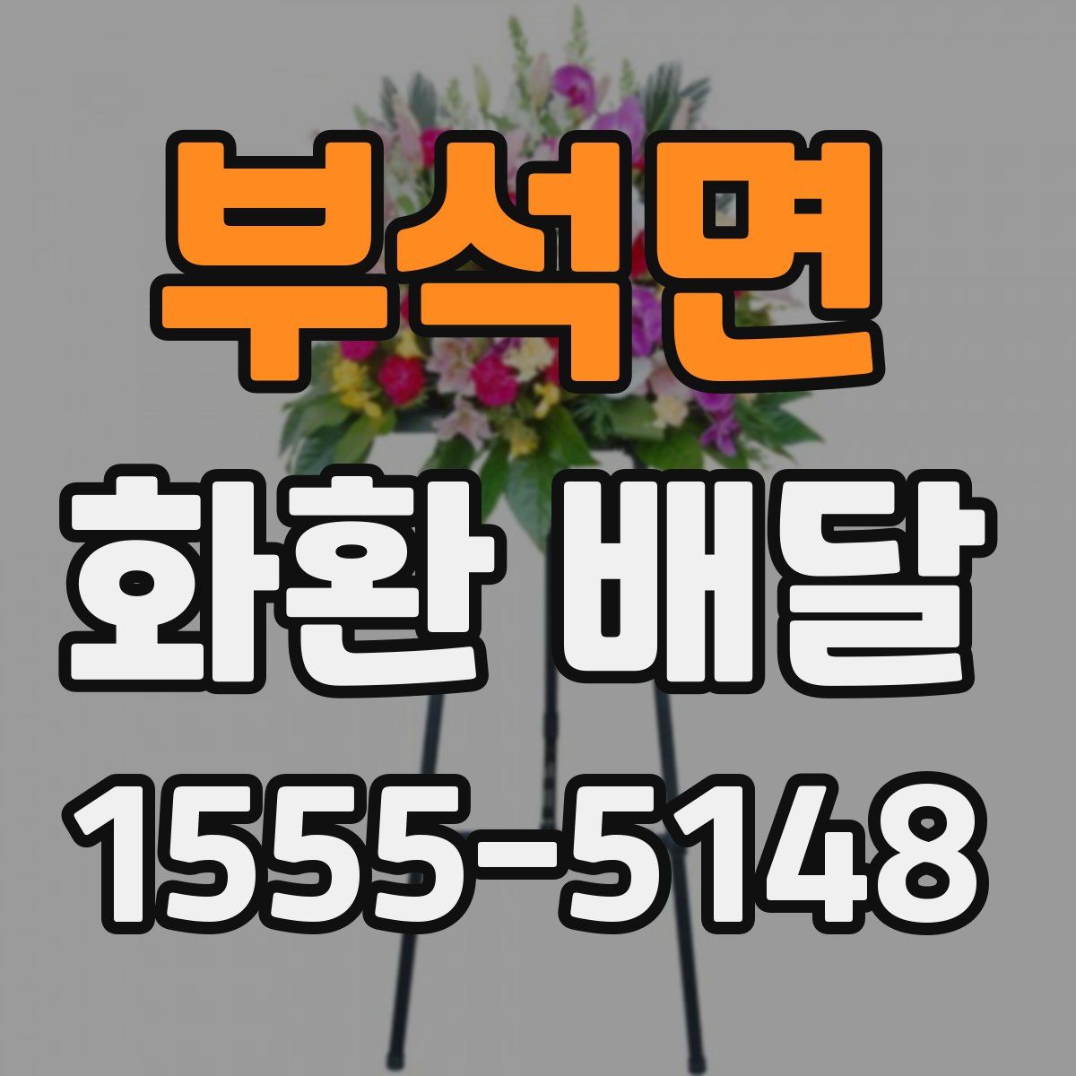 부석면 화환 배달