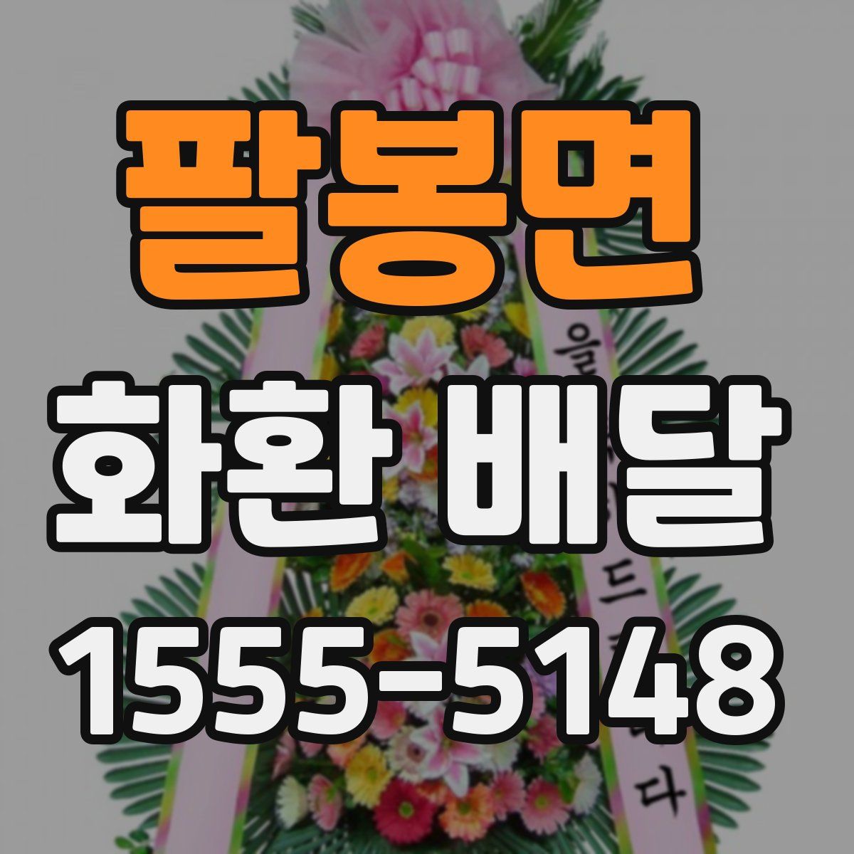 팔봉면 화환 배달