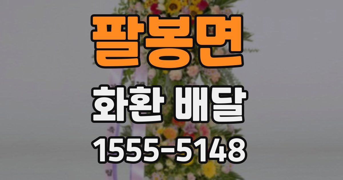 팔봉면 화환 배달