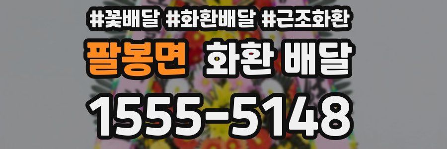 팔봉면 화환 배달