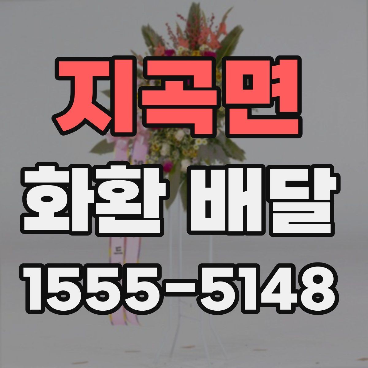 지곡면 화환 배달 수량이 많을 때 관리 방법