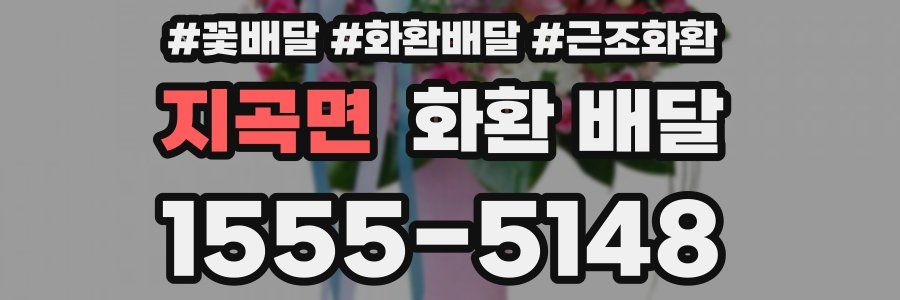 지곡면 화환 배달