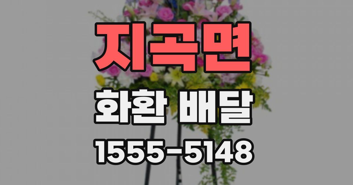 지곡면 화환 배달