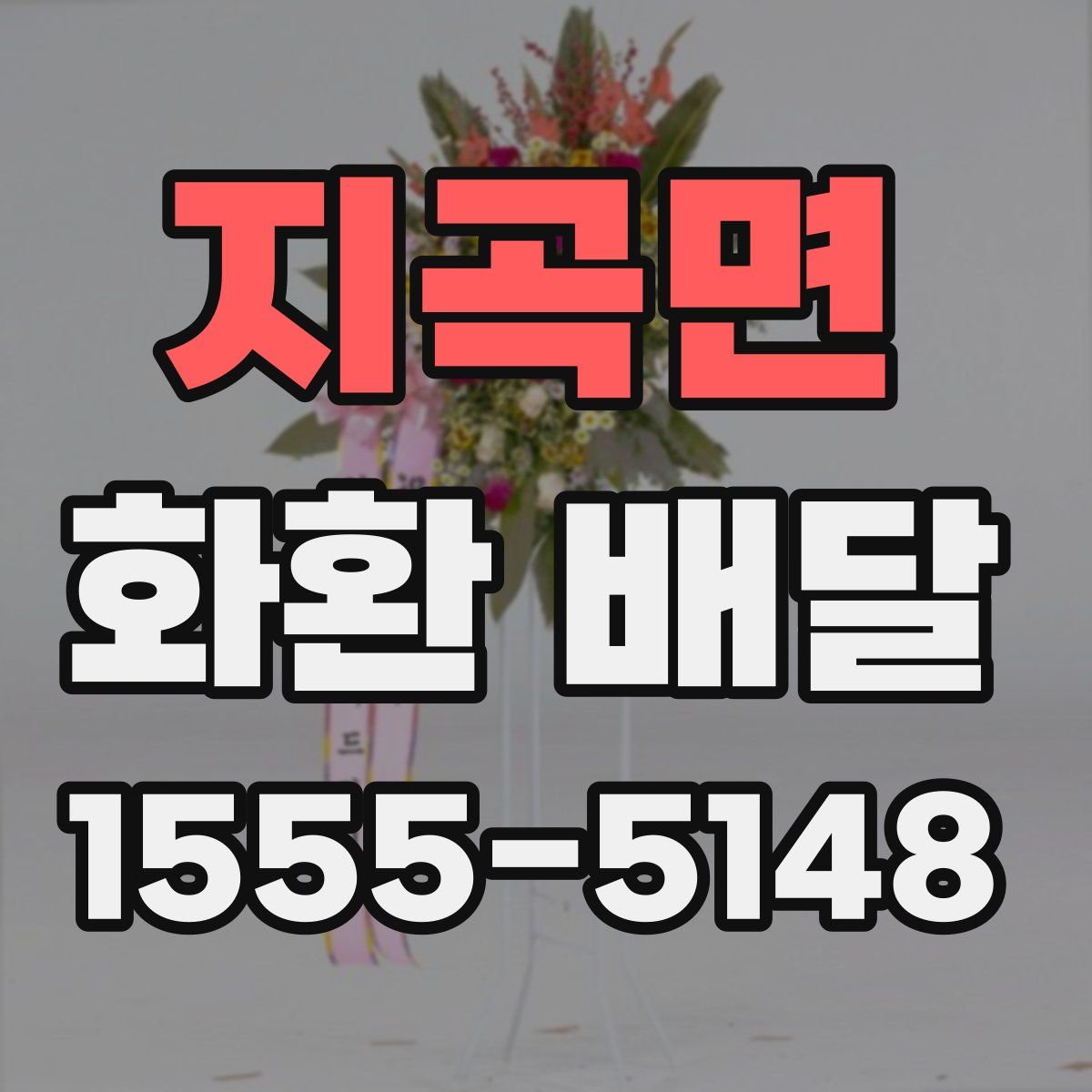 지곡면 화환 배달