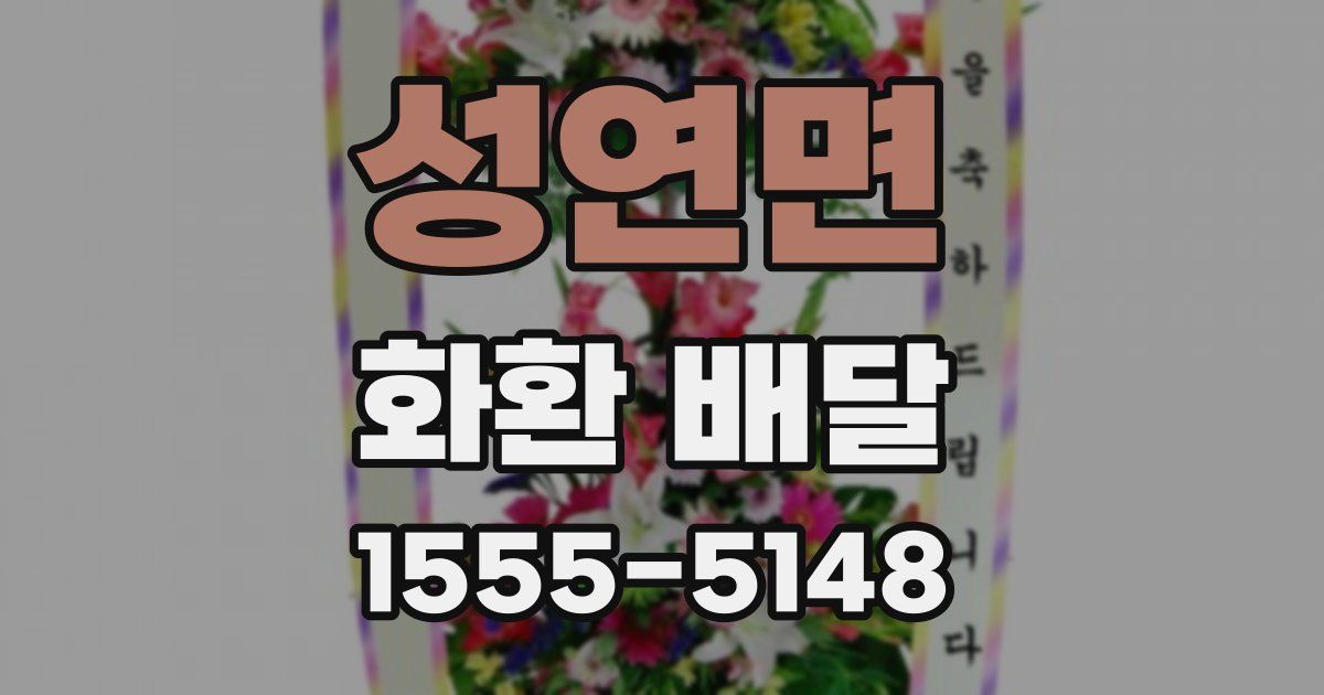 성연면 화환 배달