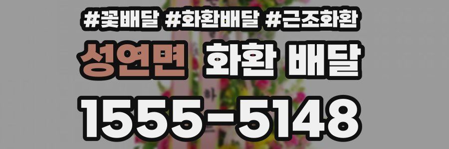 성연면 화환 배달