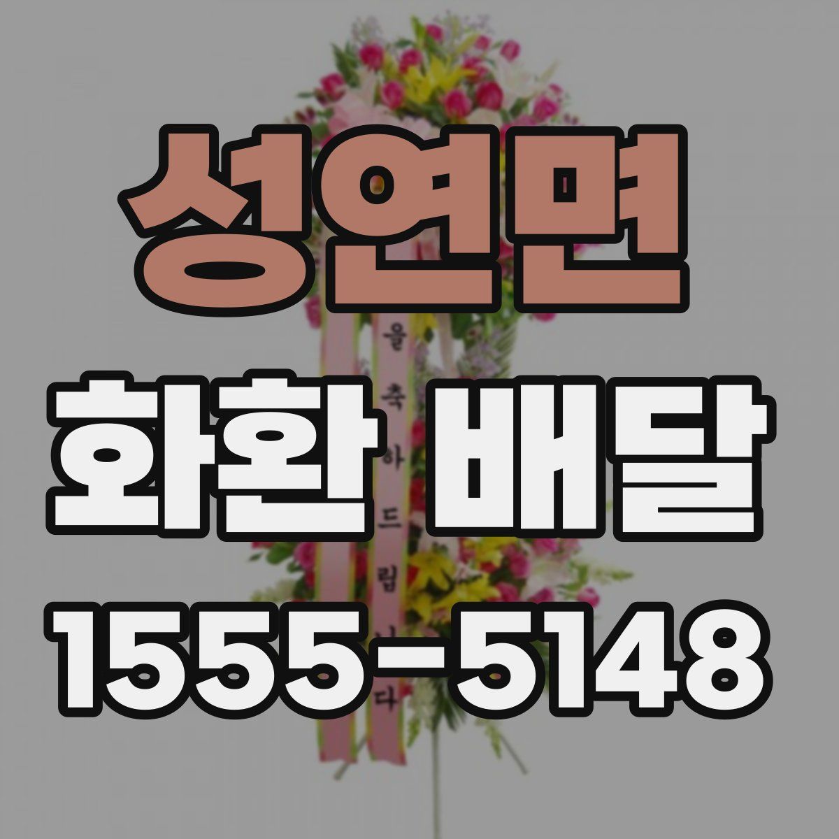 성연면 화환 배달