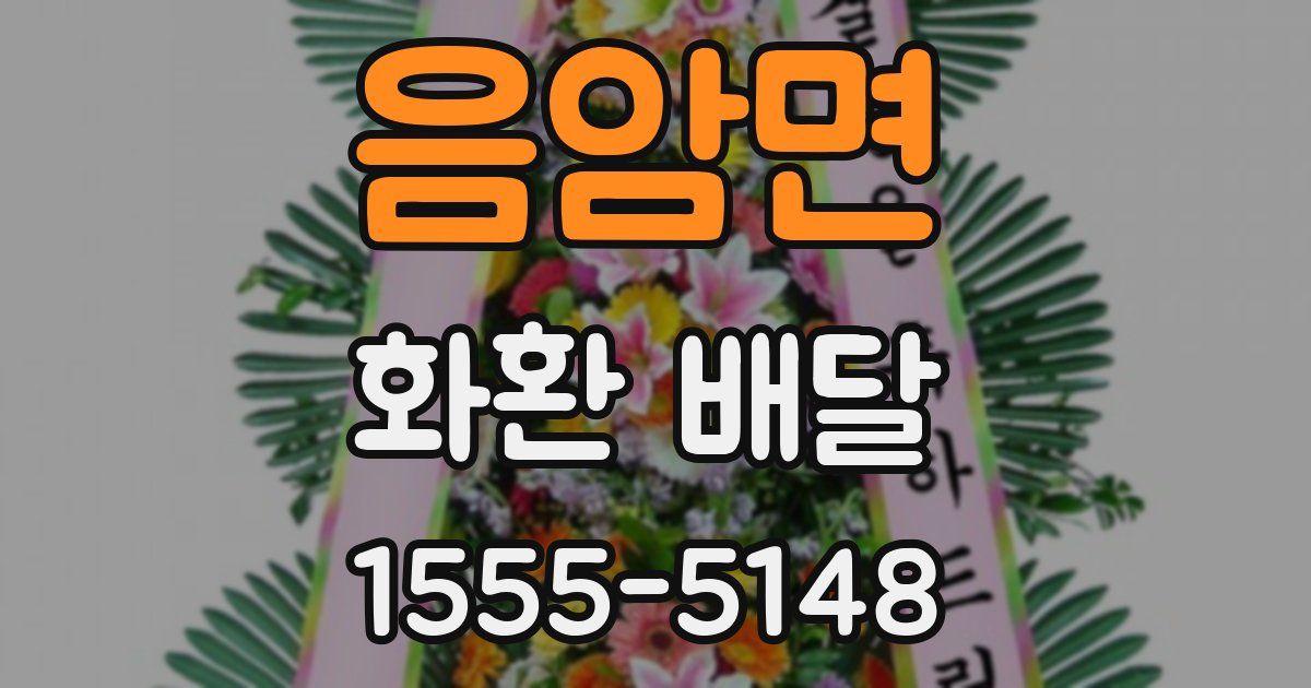 음암면 화환 배달