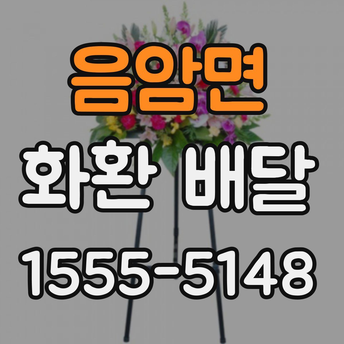 음암면 화환 배달