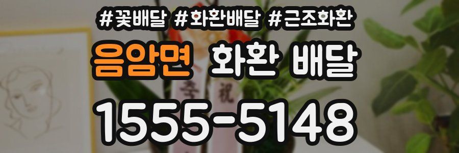 음암면 화환 배달