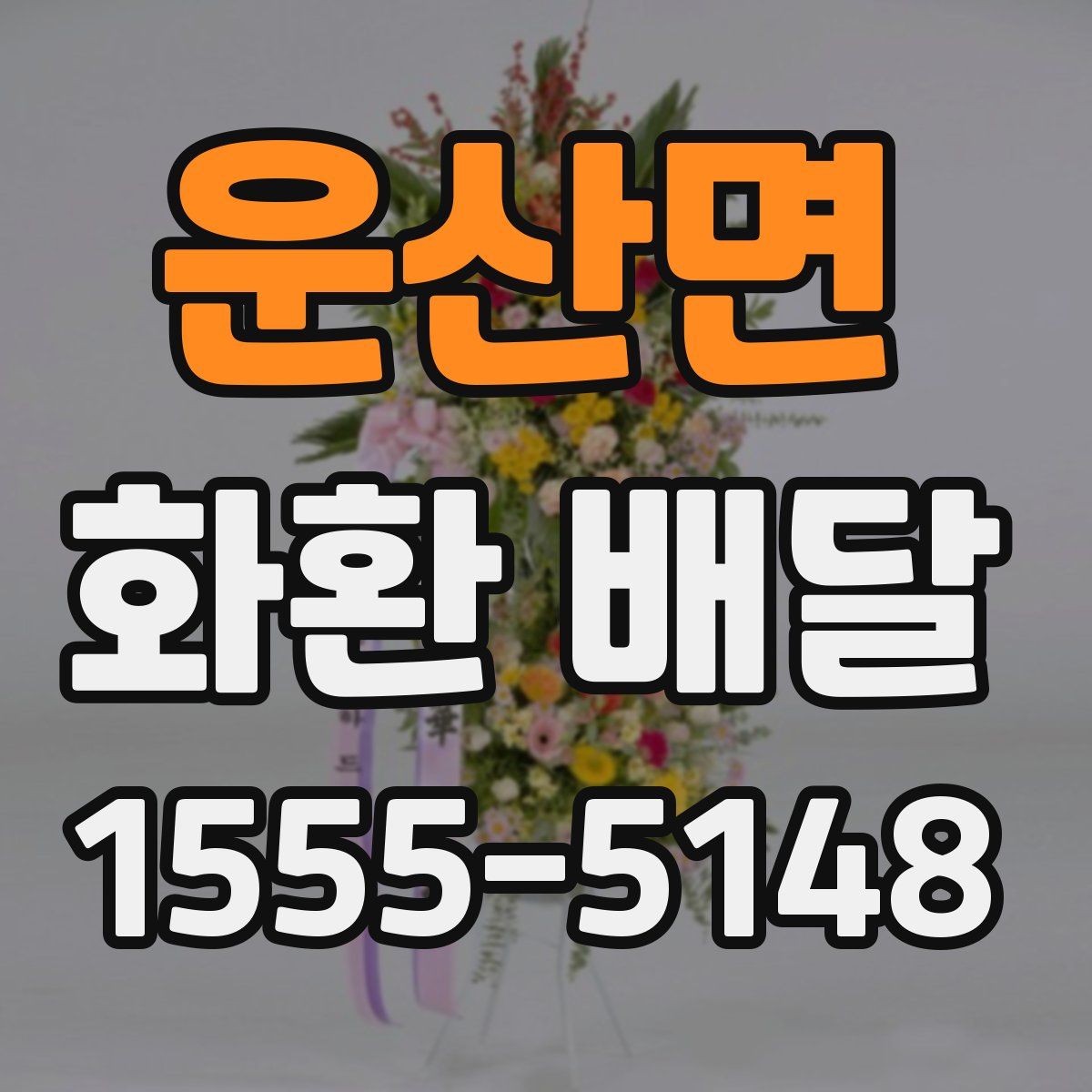 운산면 화환 배달