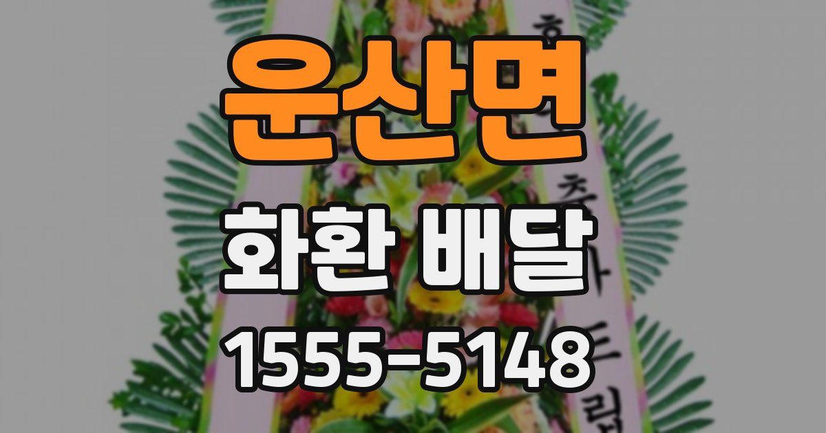 운산면 화환 배달