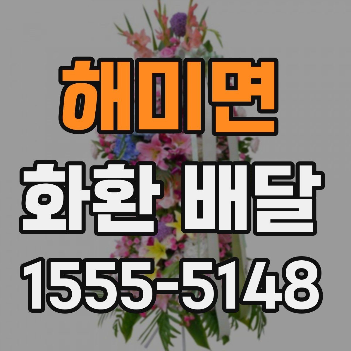 해미면 화환 배달 문구 길이와 가독성을 맞추는 요령