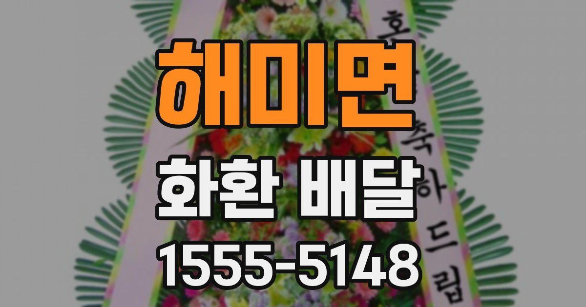 해미면 화환 배달