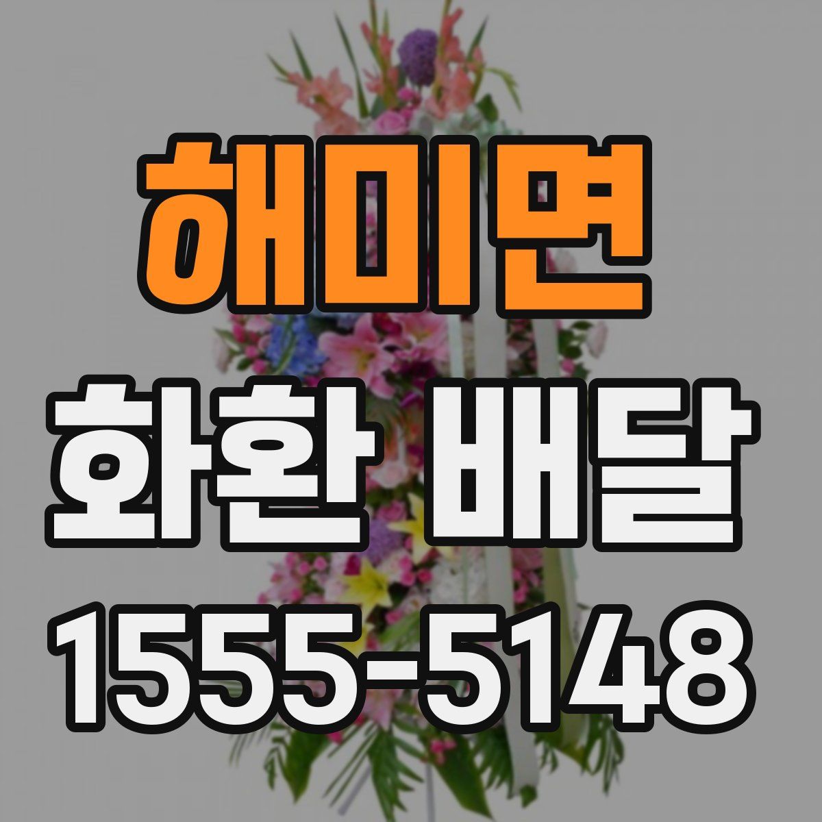 해미면 화환 배달