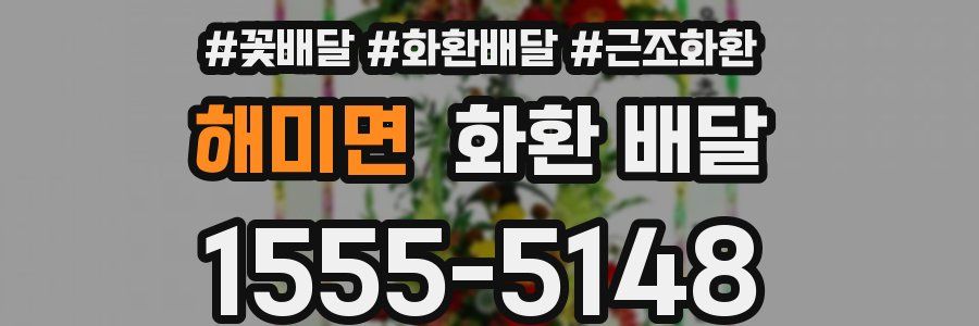 해미면 화환 배달