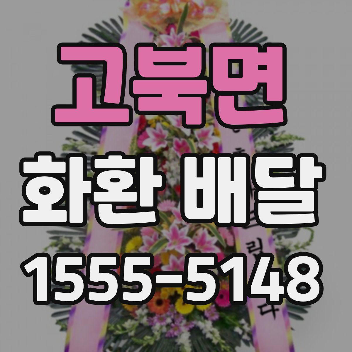 고북면 화환 배달