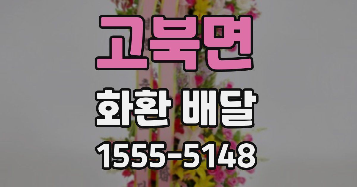 고북면 화환 배달