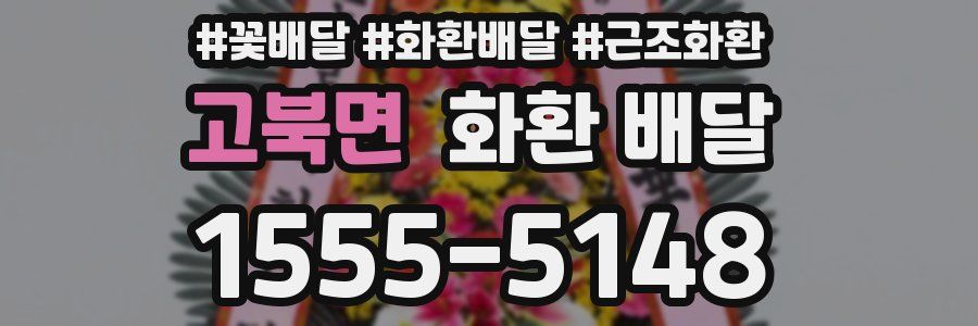 고북면 화환 배달